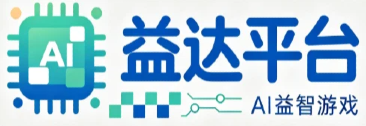 运达平台 | AI 益智游戏 - 智能脑力休闲小游戏官方网站